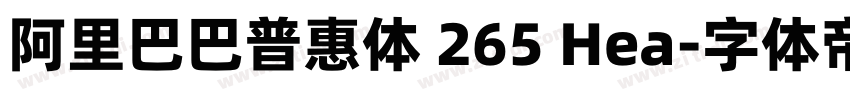 阿里巴巴普惠体 265 Hea字体转换